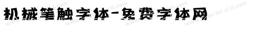 机械笔触字体字体转换