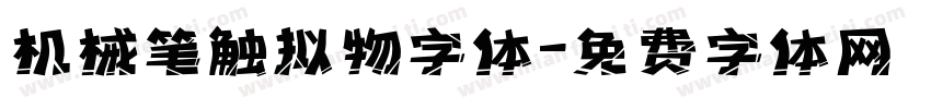 机械笔触拟物字体字体转换