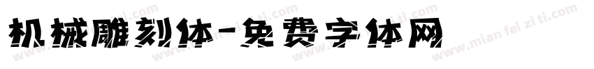 机械雕刻体字体转换
