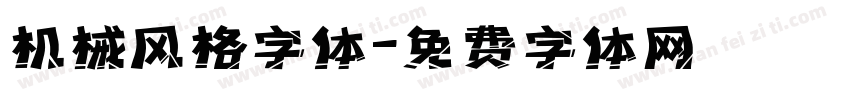 机械风格字体字体转换