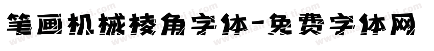 笔画机械棱角字体字体转换