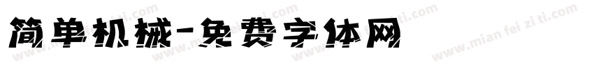 简单机械字体转换