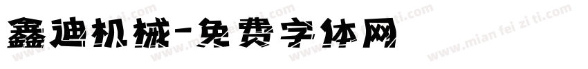 鑫迪机械字体转换