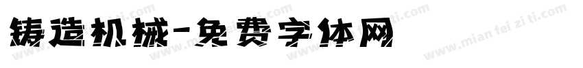 铸造机械字体转换