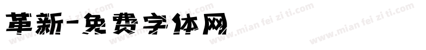 革新字体转换