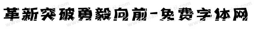 革新突破勇毅向前字体转换
