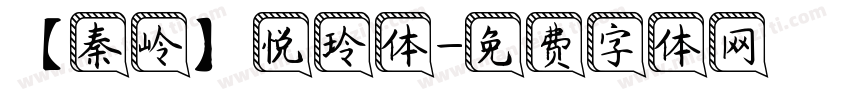 【秦岭】悦玲体字体转换