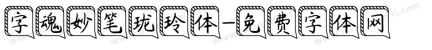 字魂妙笔珑玲体字体转换