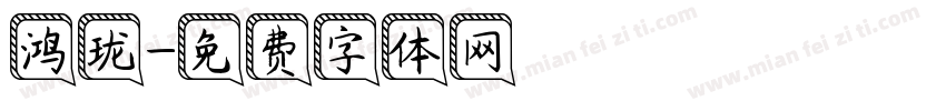 鸿珑字体转换