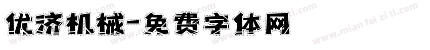 优济机械字体转换