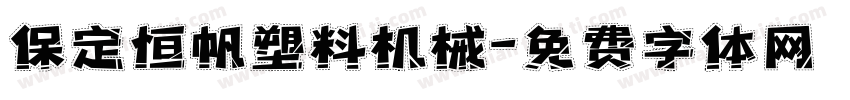 保定恒帆塑料机械字体转换