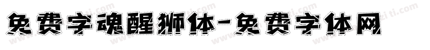 免费字魂醒狮体字体转换