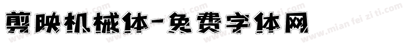 剪映机械体字体转换