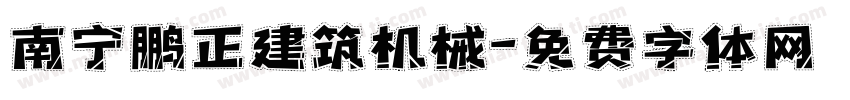南宁鹏正建筑机械字体转换