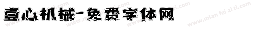 壹心机械字体转换