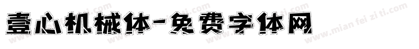 壹心机械体字体转换
