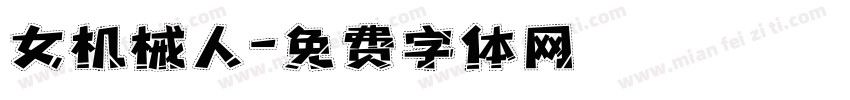 女机械人字体转换