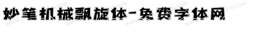 妙笔机械飘旋体字体转换
