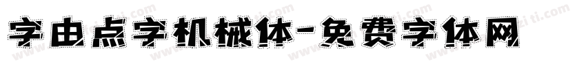 字由点字机械体字体转换