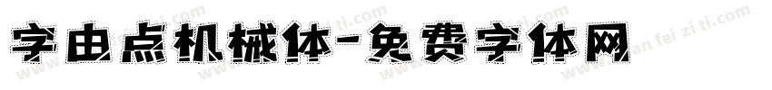 字由点机械体字体转换