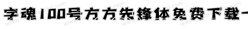 字魂100号方方先锋体免费下载字体转换