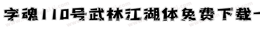 字魂110号武林江湖体免费下载字体转换