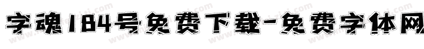 字魂184号免费下载字体转换
