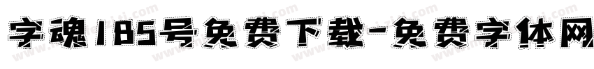 字魂185号免费下载字体转换