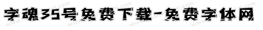 字魂35号免费下载字体转换
