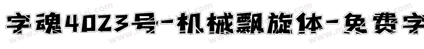 字魂4023号-机械飘旋体字体转换