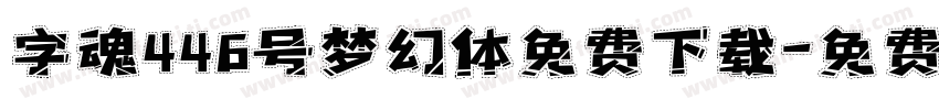字魂446号梦幻体免费下载字体转换