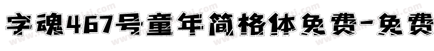 字魂467号童年简格体免费字体转换