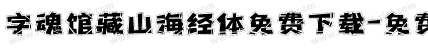 字魂馆藏山海经体免费下载字体转换