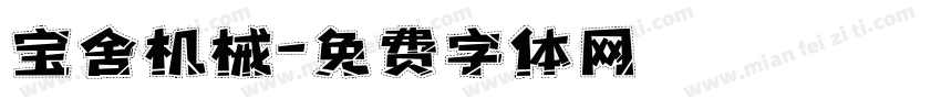 宝舍机械字体转换