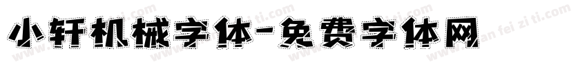 小轩机械字体字体转换