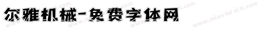 尔雅机械字体转换
