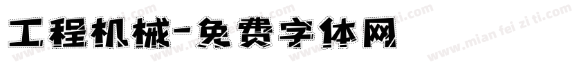 工程机械字体转换