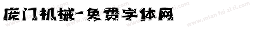 庞门机械字体转换