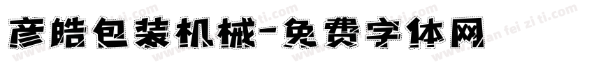 彦皓包装机械字体转换