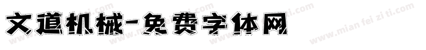 文道机械字体转换