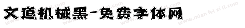 文道机械黑字体转换