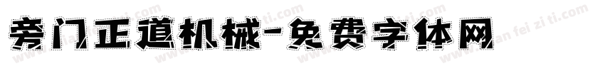 旁门正道机械字体转换