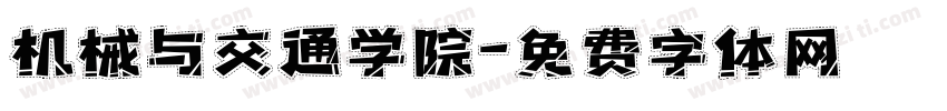 机械与交通学院字体转换