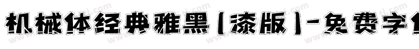 机械体经典雅黑(漆版)字体转换