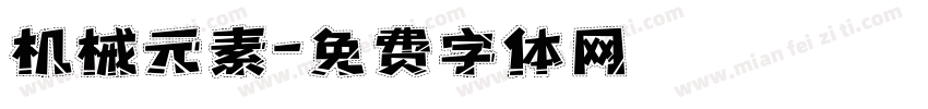 机械元素字体转换
