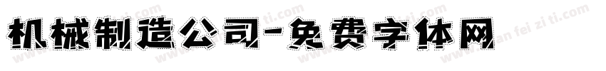 机械制造公司字体转换
