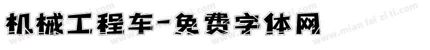 机械工程车字体转换