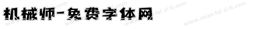 机械师字体转换