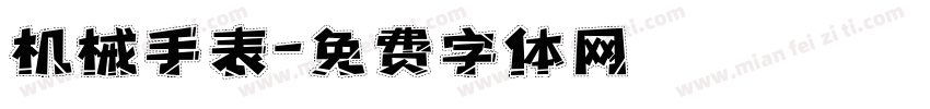 机械手表字体转换