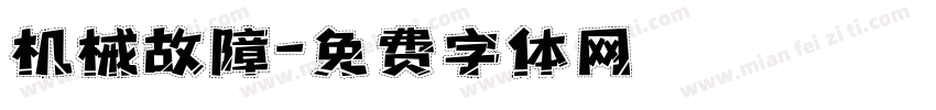 机械故障字体转换
